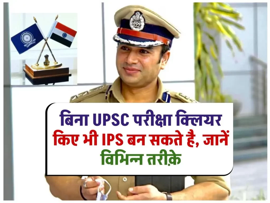 UPSC परीक्षा के बिना भी IPS कैसे बन सकते हैं? जानें कैसे