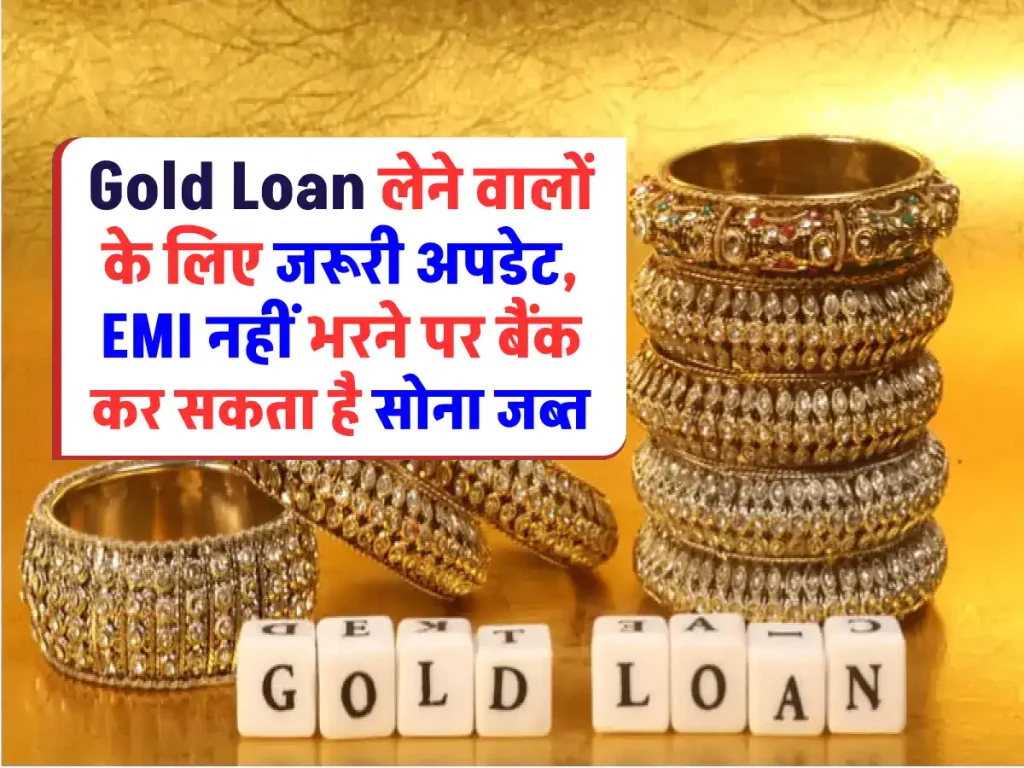 Gold Loan लेने वालों के लिए जरूरी अपडेट, EMI नहीं भरने पर बैंक कर सकता है सोना जब्त
