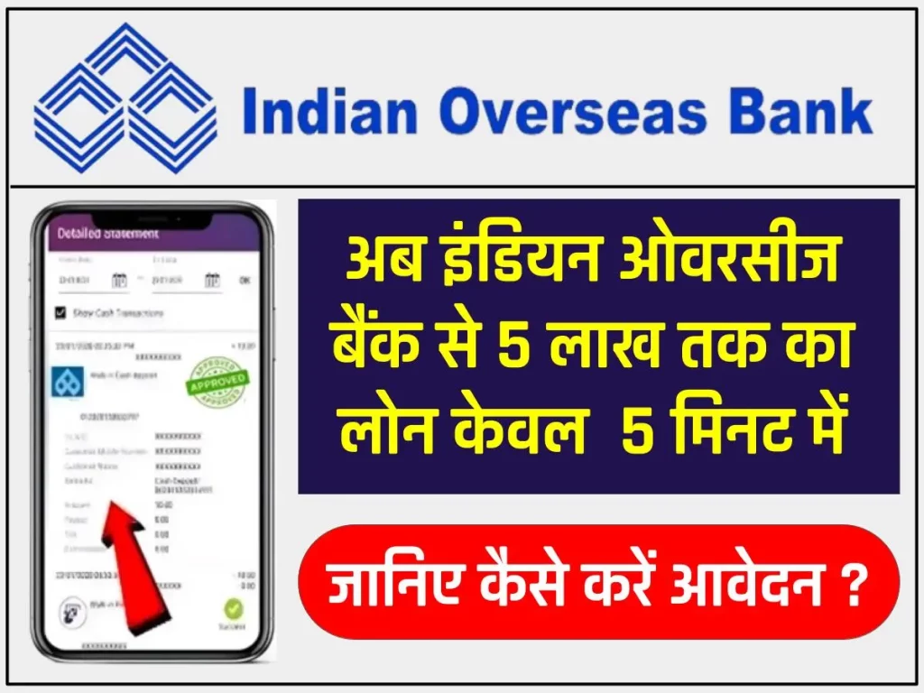 Indian Overseas Bank Personal Loan 2024 : अब बैंक से 5 मिनट में पाएं 5 लाख तक का Personal Loan सीधा अपने Bank अकाउंट में