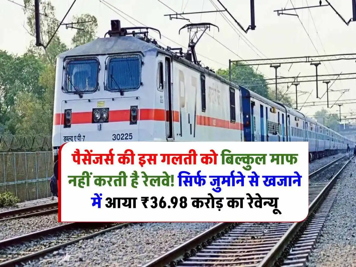पैसेंजर्स की इस गलती को बिल्कुल माफ नहीं करती है रेलवे! सिर्फ जुर्माने से खजाने में आया ₹36.98 करोड़ का रेवेन्यू