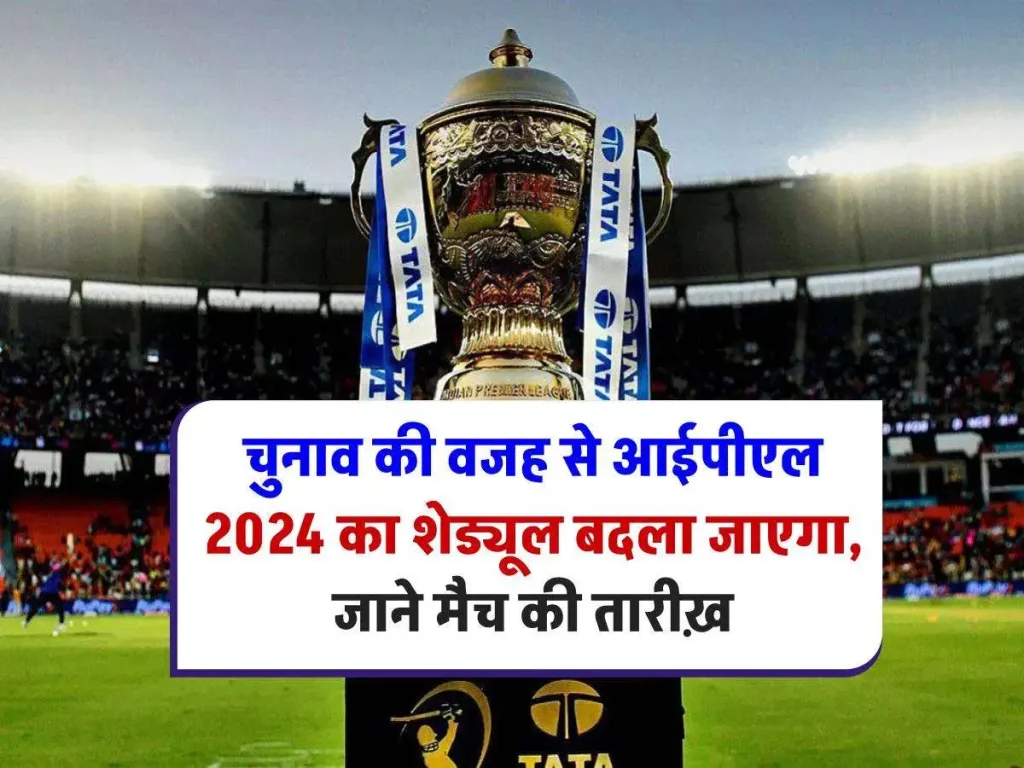 IPL 2024 Schedule Update: चुनाव की वजह से आईपीएल 2024 का शेड्यूल बदला जाएगा, जाने मैच की तारीख़