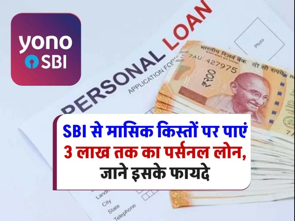 Personal Loan : SBI से आसान मासिक किस्तों पर पाएं 3 लाख तक का पर्सनल लोन