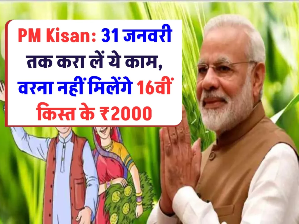 PM Kisan पर आया बड़ा अपडेट, 31 जनवरी तक करा लें ये काम, वरना नहीं मिलेंगे 16वीं किस्त के ₹2000