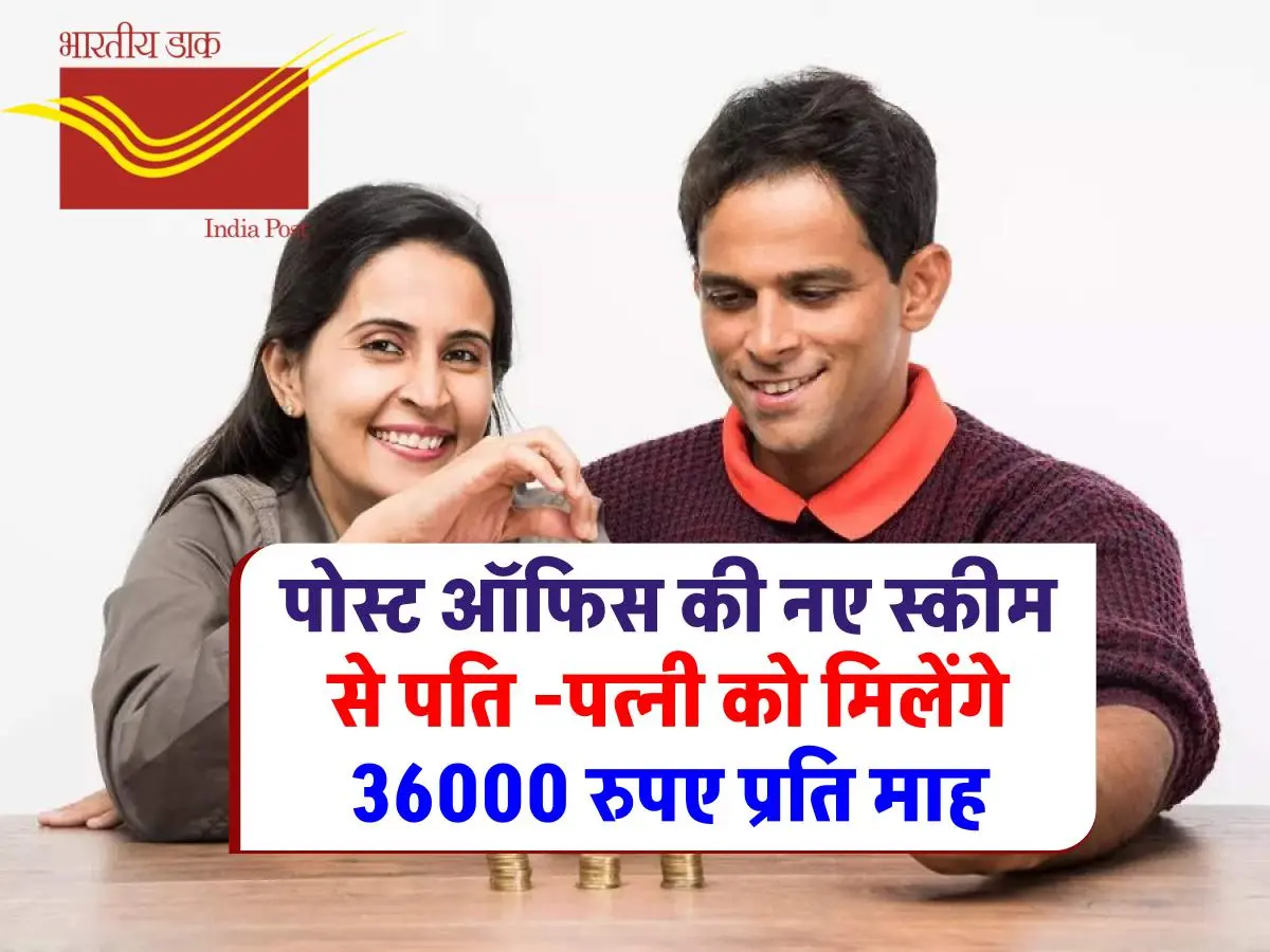 Post Office Scheme for Husband Wife: पोस्ट ऑफिस की इस धमाकेदार स्कीम से पति -पत्नी को मिलेंगे 36000 रुपए प्रति माह, जाने पूरी खबर