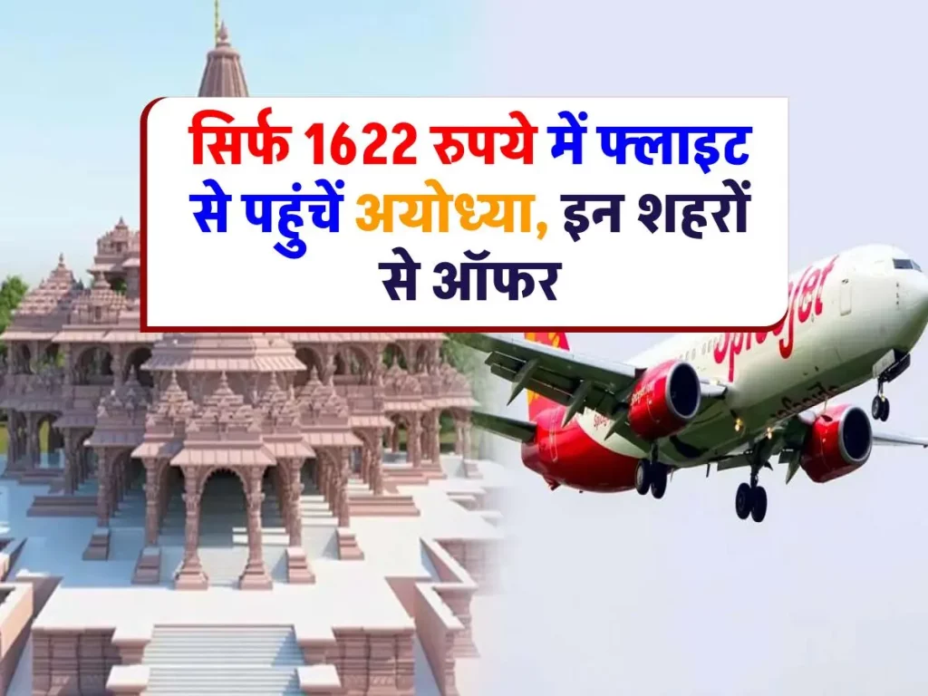 मात्र 1622 रुपये की उड़ान के साथ जाएँ अयोध्या, ये शहर हैं शामिल विशेष ऑफर में