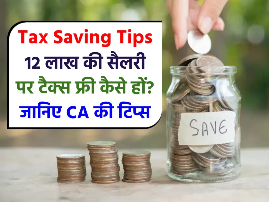 Tax Saving Tips: 12 लाख की सैलरी पर टैक्स फ्री कैसे हों? जानिए CA की टिप्स