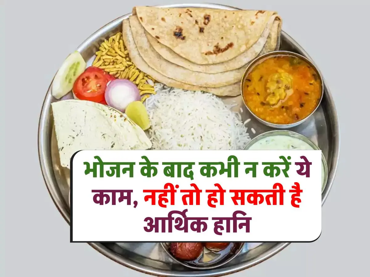 Vastu Tips: भोजन के बाद कभी न करे ऐसा काम, जिनसे आर्थिक नुकसान का खतरा होता है