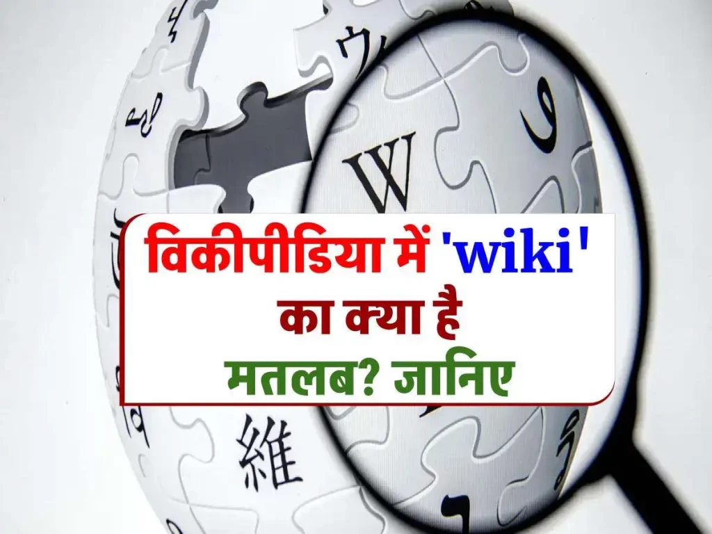विकीपीडिया में 'wiki' का क्या है मतलब? 99 फीसदी लोगों को नहीं पता इसका अर्थ