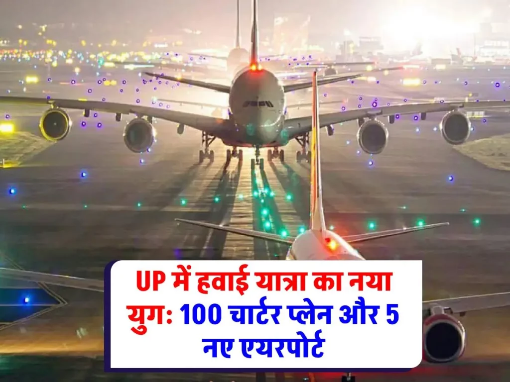 UP में हवाई संपर्क का विस्तार: 100 चार्टर प्लेन और 5 नए एयरपोर्ट