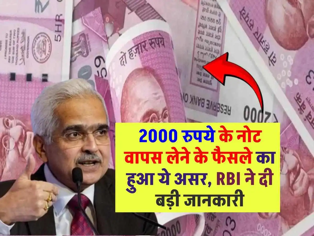 2000 रुपये के नोट वापस लेने का हुआ ये असर, RBI ने दी बड़ी जानकारी