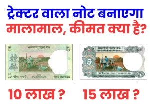 5 rupees note value: ट्रैक्टर वाला 5 रुपए का नोट बना देगा आपको मालामाल, जानिए बेचने का तरीका
