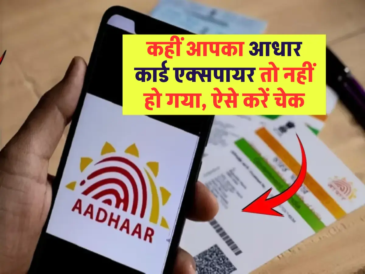 Aadhaar Card Expiry: कहीं आपका आधार कार्ड एक्सपायर तो नहीं हो गया, ऐसे करें चेक