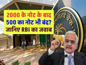 2000 के बाद 500 रुपये का नोट भी होगा बंद? RBI गवर्नर ने दिया जवाब