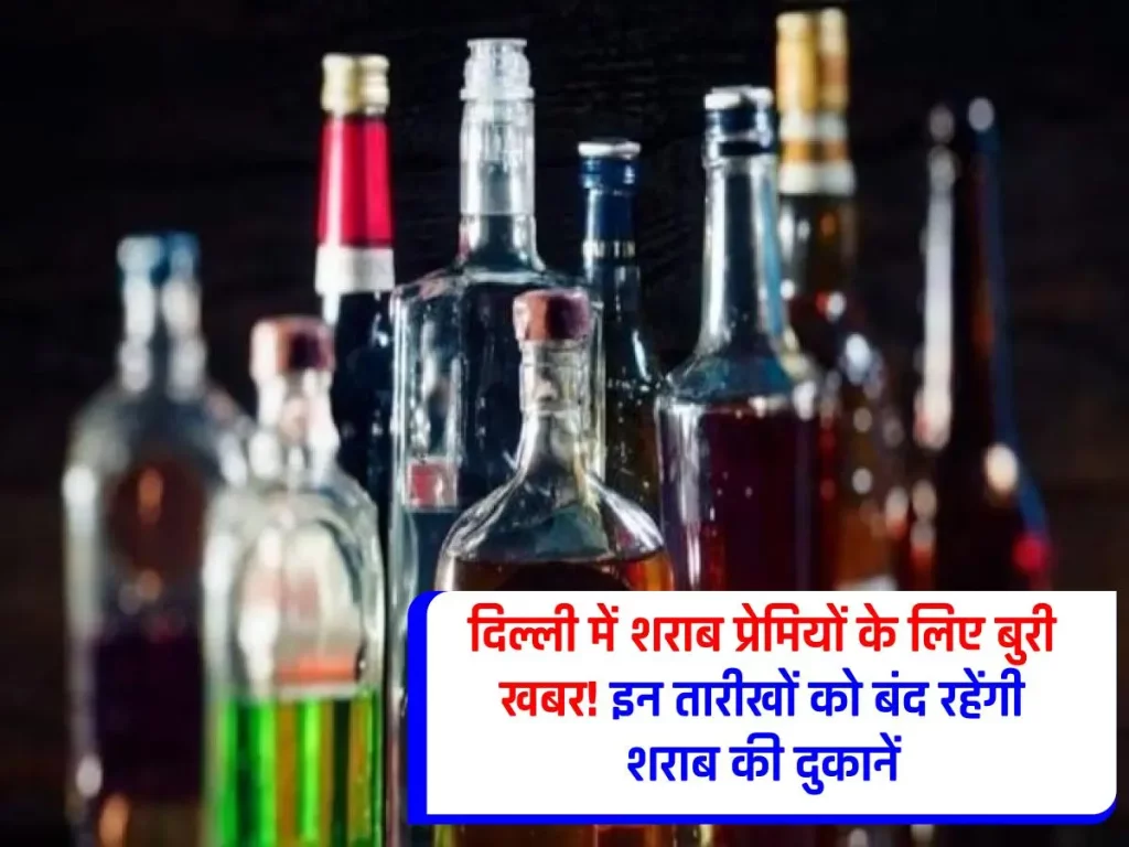 Delhi Dry Days List : शराब के शौकीन ध्यान दें! दिल्ली में इन तारीखों को होगी शराब की दुकानों पर तालाबंदी