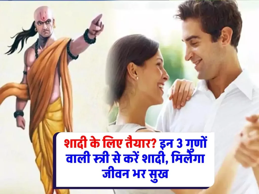 Chanakya ki Niti : जीवनसाथी के लिए अनमोल रत्न - 3 गुण जो बनाते हैं स्त्री को पतिव्रता और परिवार का आधार