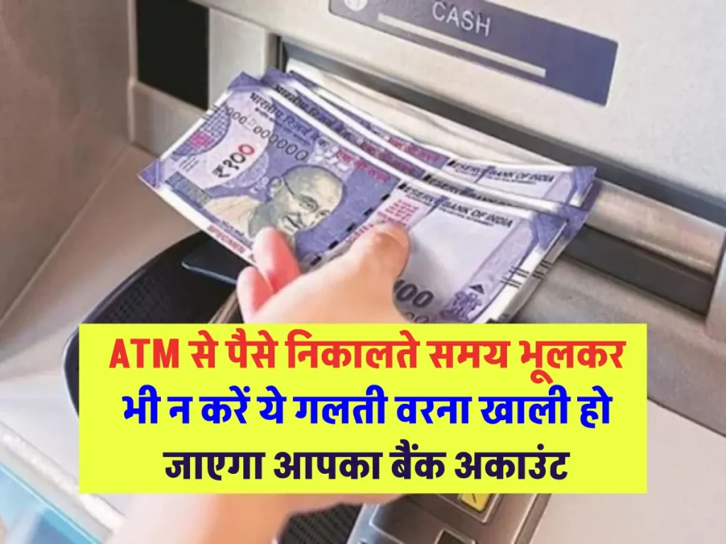 ATM से पैसे निकालते समय भूलकर भी न करें ये गलती वरना खाली हो सकता है बैंक अकाउंट