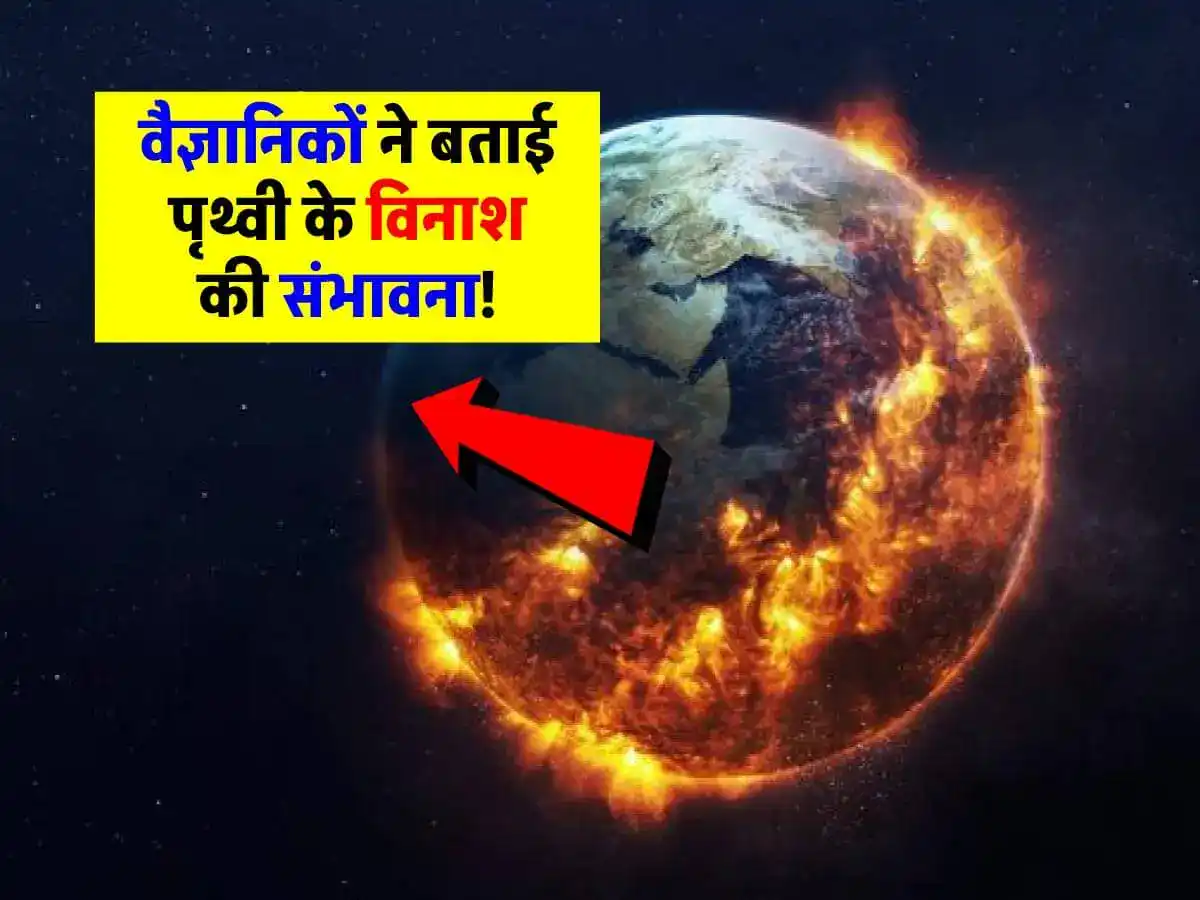 पृथ्वी पर खतरा! वैज्ञानिकों ने बताई पृथ्वी के विनाश की संभावना!