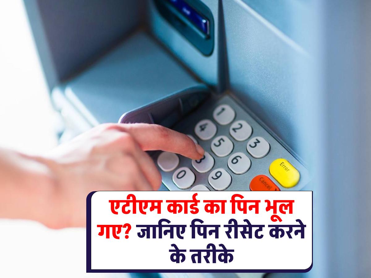 ATM PIN: एटीएम कार्ड का पिन भूल गए? घबराइए नहीं, करें ये आसान काम!