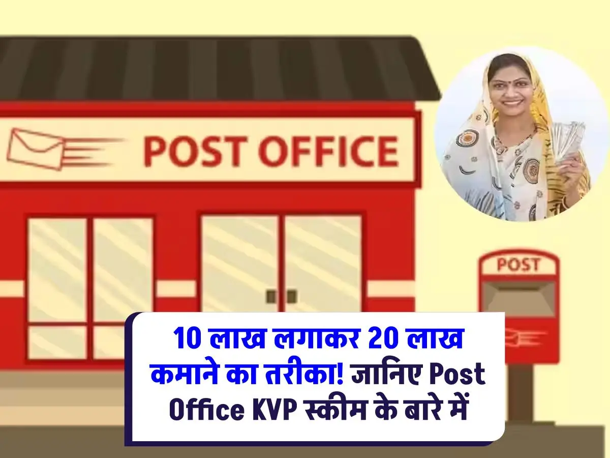 Post Office KVP: 10 लाख का निवेश, 20 लाख का रिटर्न! जानिए पैसा डबल होने का समय