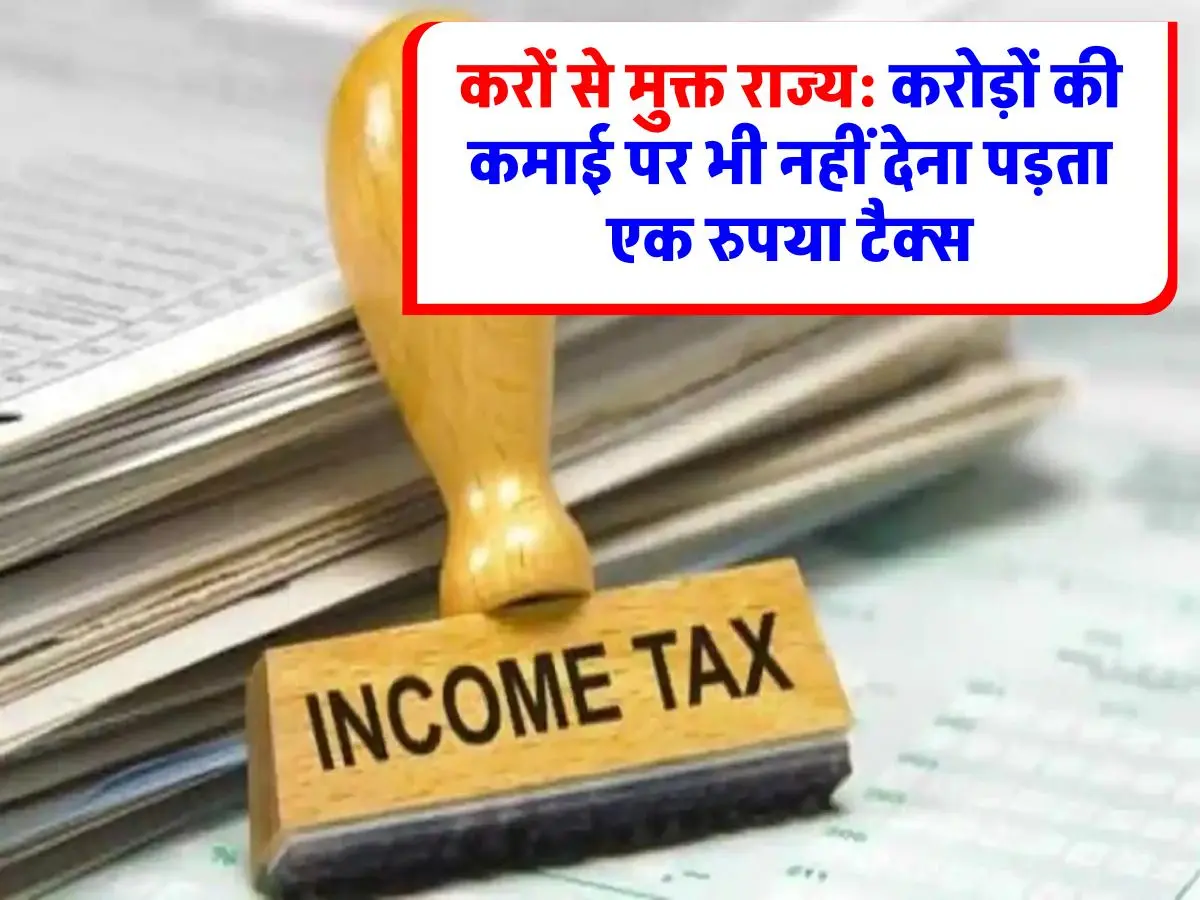 Income Tax : टैक्स फ्री स्वर्ग: भारत का वो राज्य जहाँ लाखों-करोड़ों की कमाई पर भी टैक्स नहीं