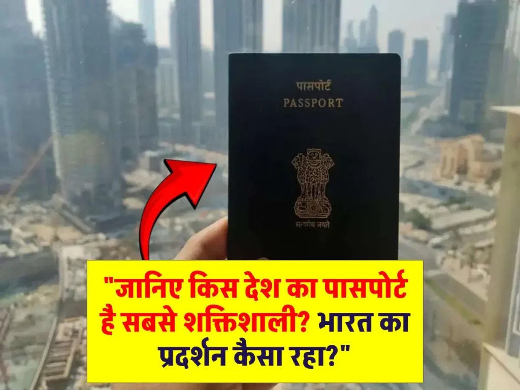 पासपोर्ट की ताकत का खेल: किस देश का रहा सबसे लंबा शासन? भारत का स्थान क्या है?"