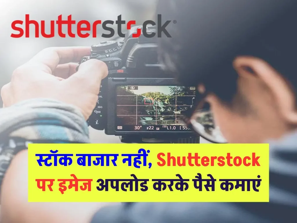 स्टॉकबाजार नहीं, स्टॉक फोटो! Shutterstock पर इमेज अपलोड करके पैसे कमाएं
