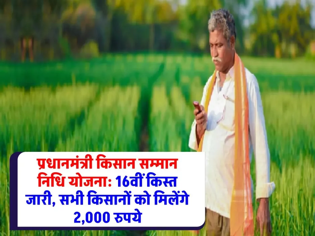 PM Kisan Nidhi 16 Installment Released 2024 : सभी किसान भाइयों के लिए खुशखबरी! 16वीं किस्त जारी, जानिए कब और कितने रुपये मिलेंगे?