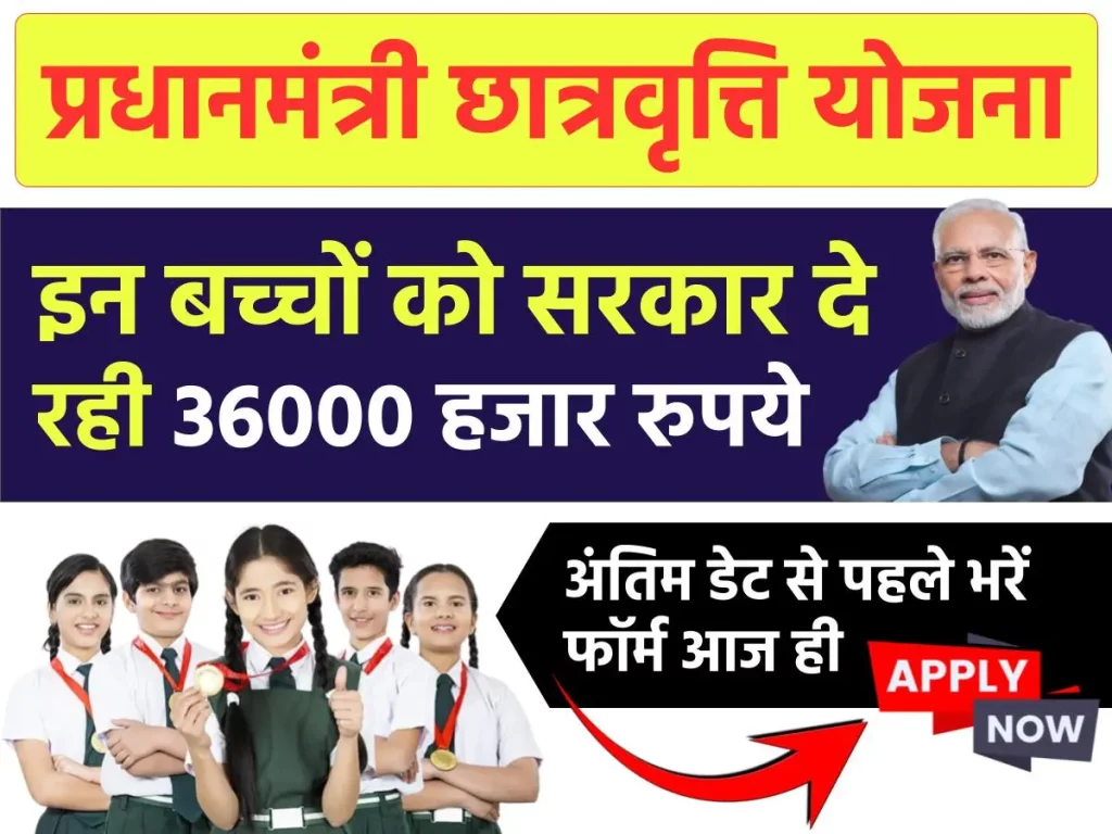 PM Scholarship Scheme 2024: इन बच्चों की किस्मत खुली! मोदी जी दे रहे हर साल 36000 हजार रुपये