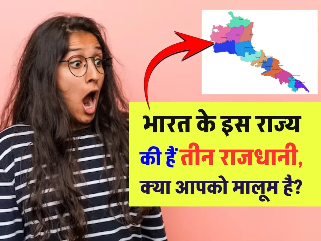 भारत के इस राज्य की हैं तीन राजधानी, क्या आपको मालूम है?