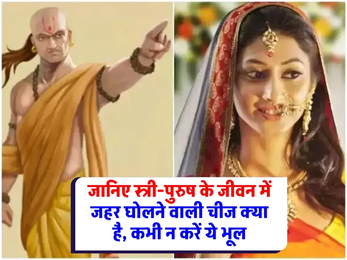 Chanakya Niti: स्त्री-पुरुष के जीवन में जहर के समान है ये चीज, जानिए क्या है वो गलती जो कभी नहीं करनी चाहिए