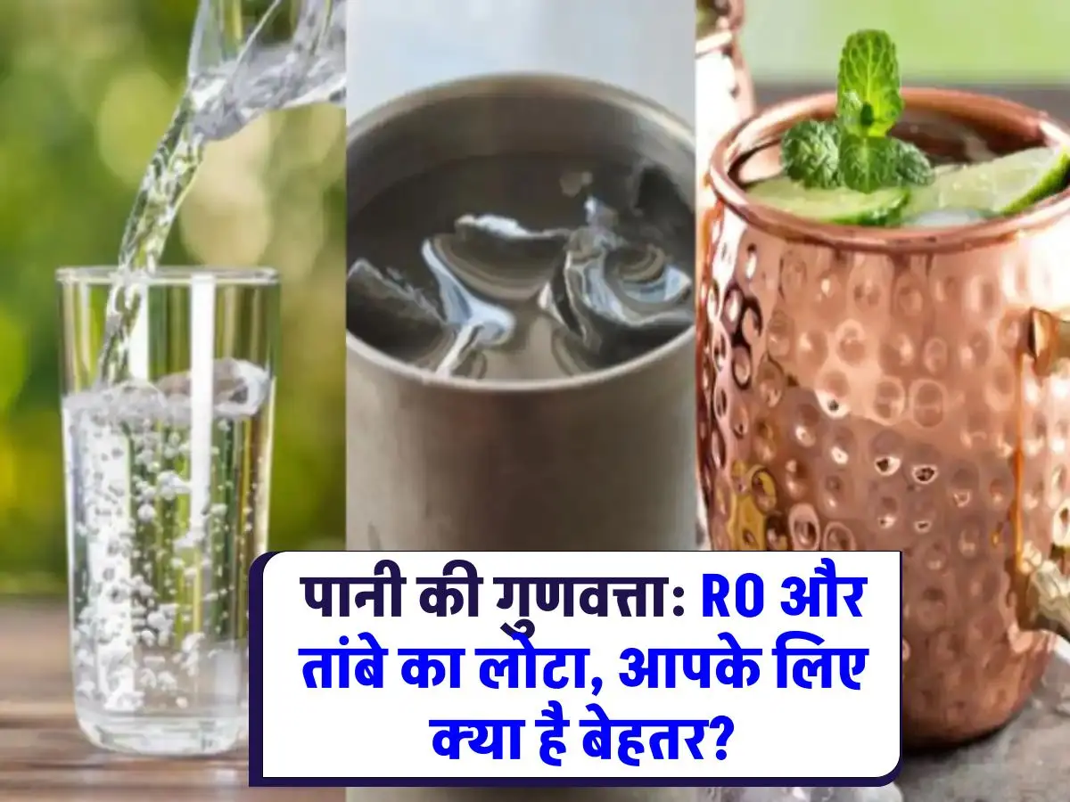 पानी की गुणवत्ता : RO का पानी या तांबे के लोटे का पानी, कौन है बेहतर समझें आसानी से