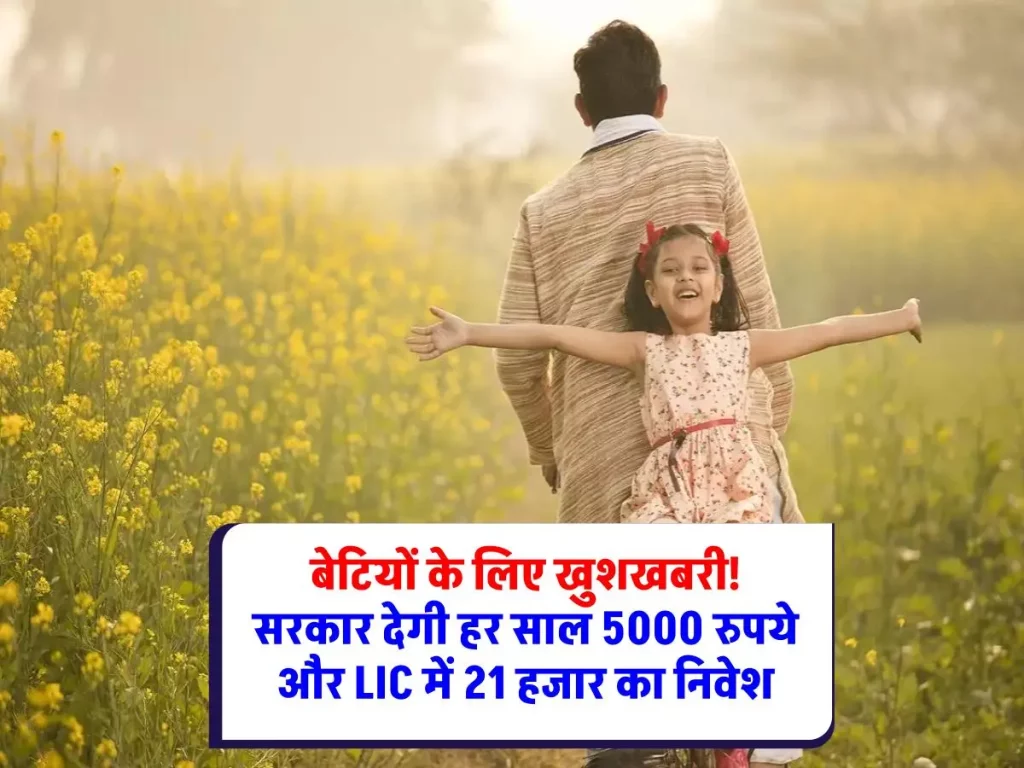 Aapki Beti Humari Beti Yojana: सरकार की बेटियों के लिए नई योजना, हर साल मिलेगा 5000 रुपये और LIC में 21 हजार का निवेश