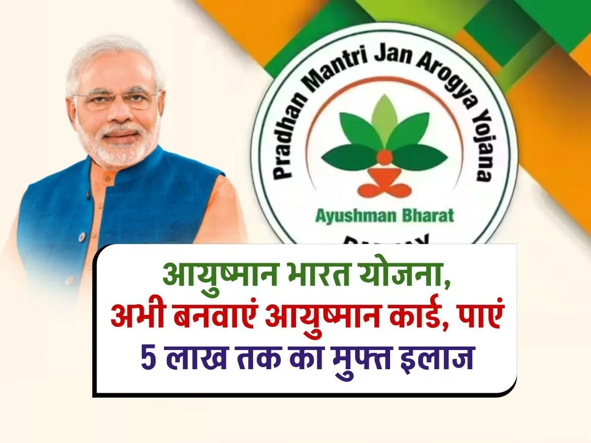 Ayushman Bharat Yojana Registration 2024: अब परिवार को मिलेगा 5 लाख का मुफ्त इलाज