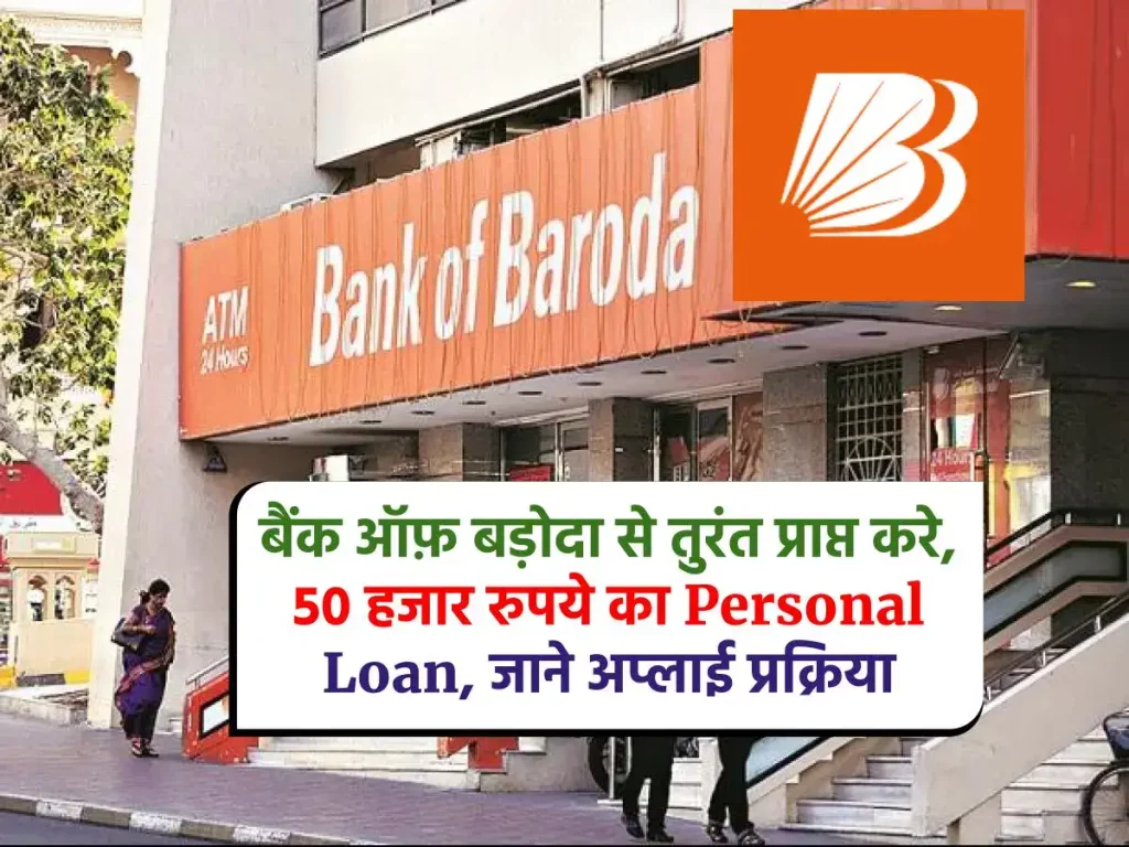 बैंक ऑफ़ बड़ोदा: कम ब्याज दर पर दे रहा 50 हजार रुपये तक का Personal Loan, अभी अप्लाई करें