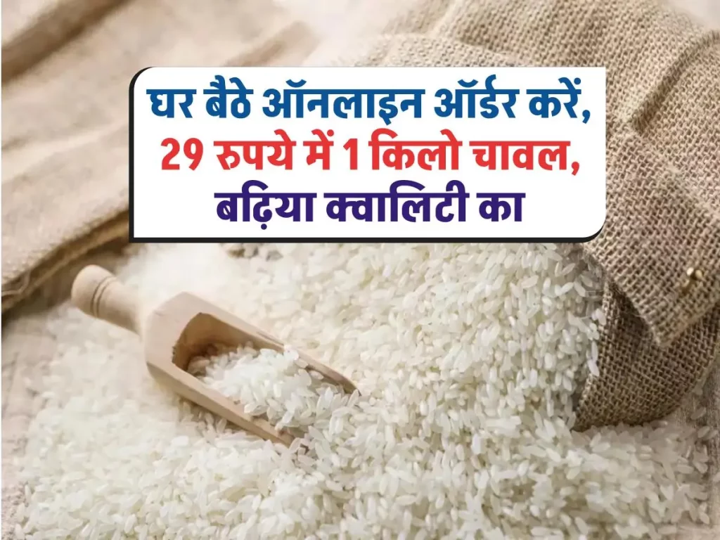 Bharat Rice: 29 रुपए में मिल रहा 1 किलो चावल, जानिए ऑनलाइन ऑर्डर करने का तरीका
