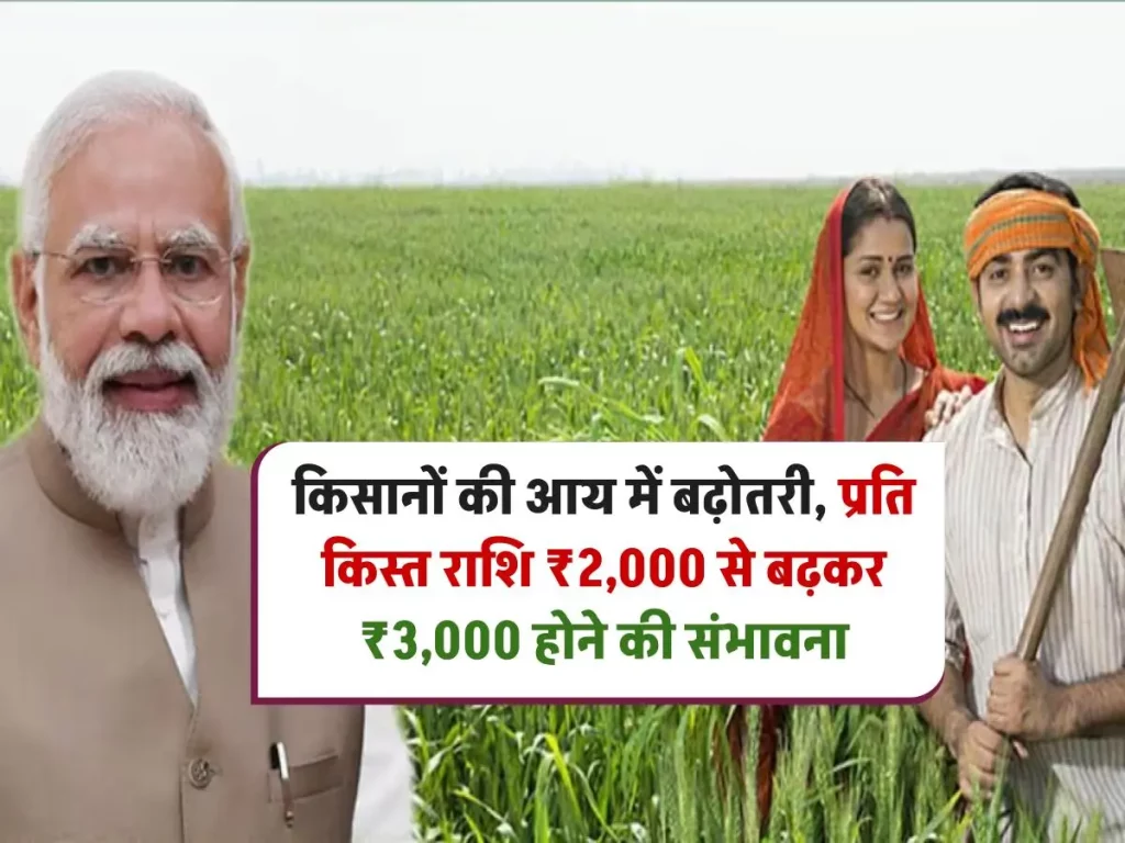 PM किसान योजना में बड़ा अपडेट: किसानों को अब मिलेगी 3000 रुपये की बढ़ी हुई किस्त, जानें पूरी जानकारी