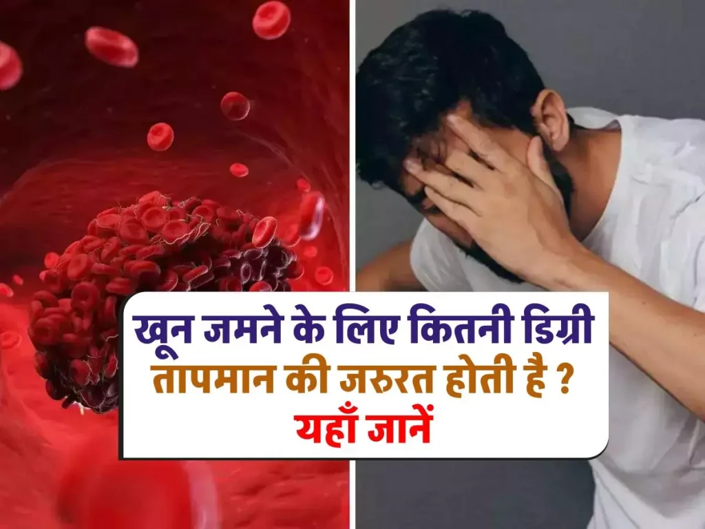 blood clotting temperature: इंसान के शरीर में खून कब जमता है खून जमाने के लिए कितना तापमान चाहिए ?
