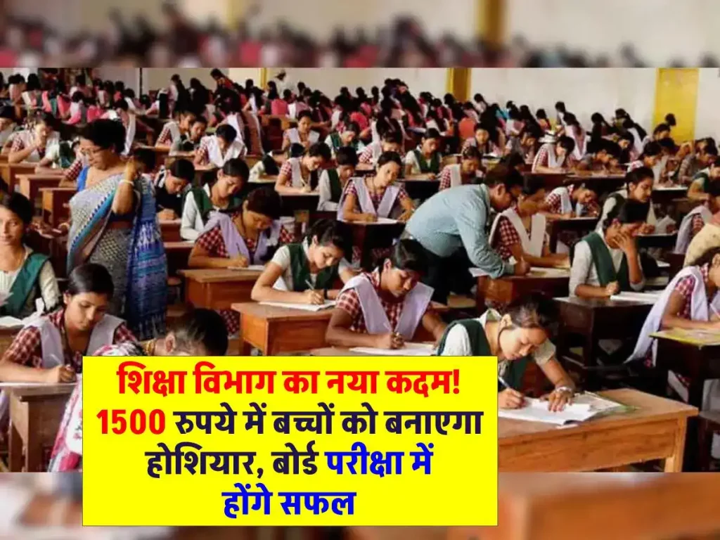 CBSE Board Exam 2024 : बोर्ड परीक्षा पास करने की गारंटी! सरकारी स्कूलों में शुरू हुई स्पेशल तैयारी, 1500 रुपये में मिलेगी