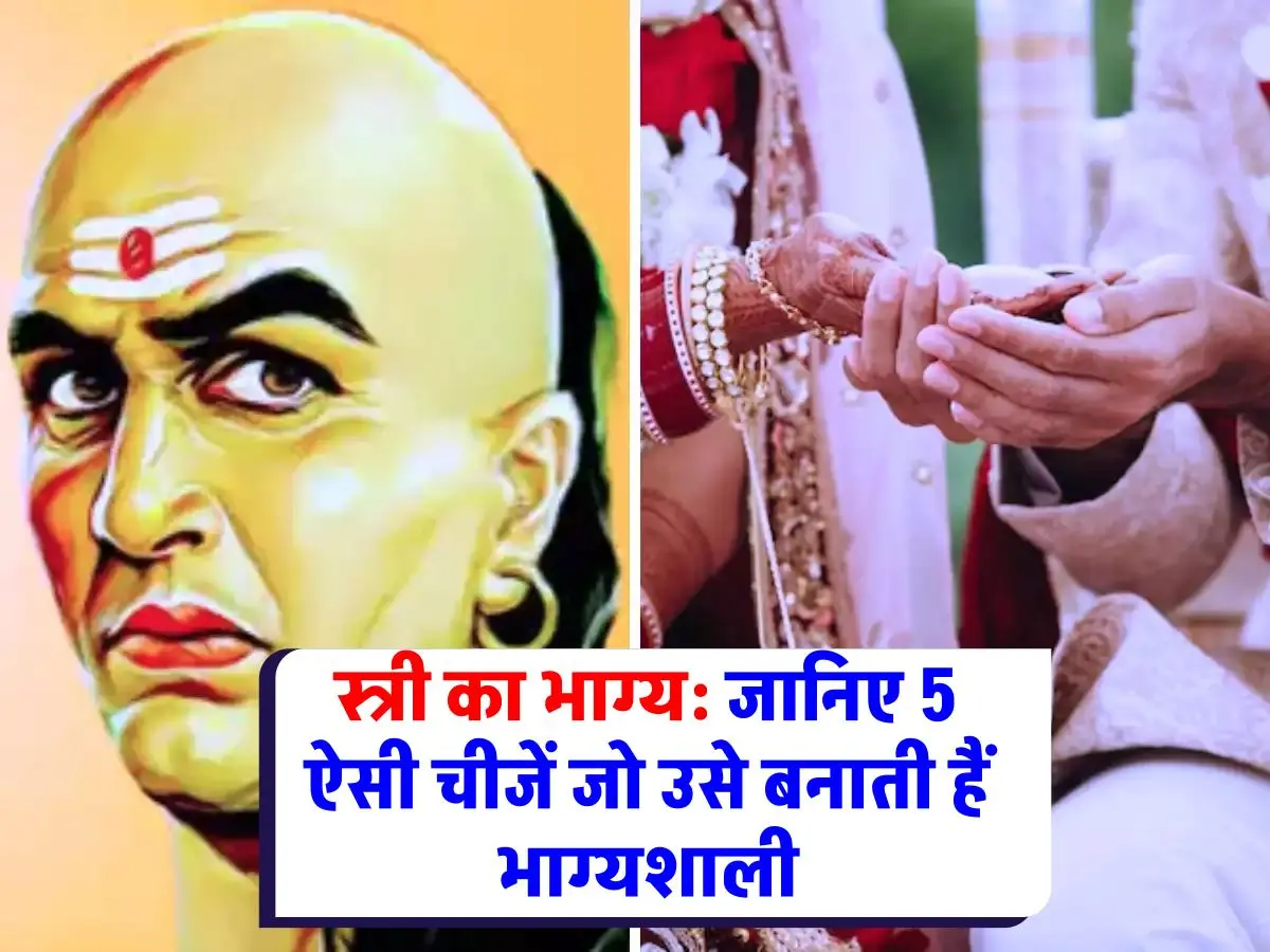 Chanakya Niti : भाग्यशाली स्त्री की पहचान: 5 अद्भुत गुण जो बनाते हैं उसे खास