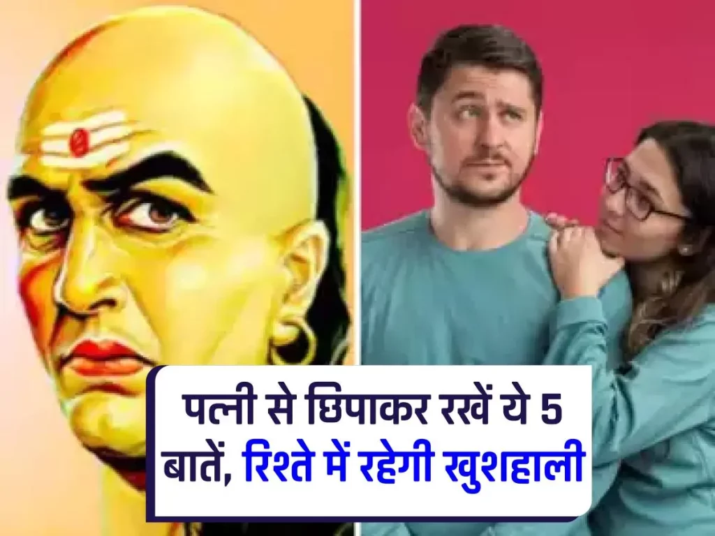 Chanakya Niti : पति-पत्नी के बीच प्यार बनाए रखने के लिए, पत्नी से छिपाकर रखें ये 5 बातें