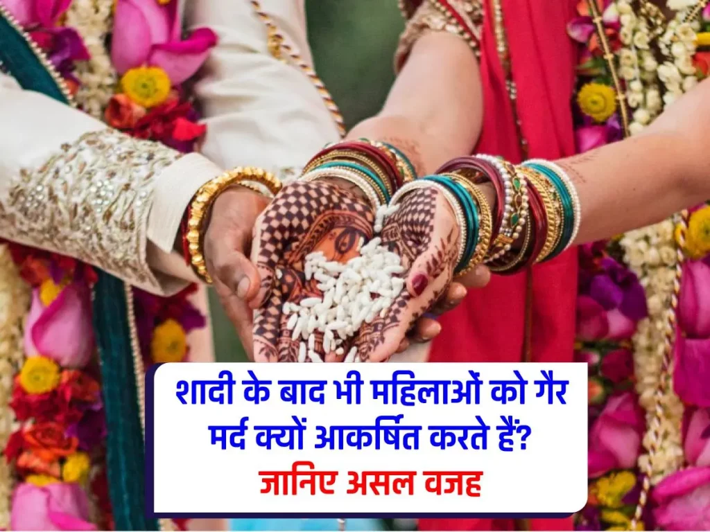 Chanakya Niti : पति-पत्नी के रिश्ते में दरार! शादी के बाद भी महिलाओं को क्यों पसंद आते हैं गैर मर्द?