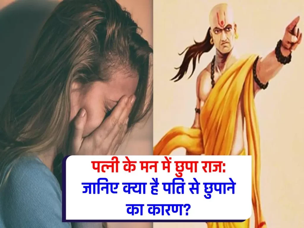 Chanakya Niti: शादी के बाद भी पत्नी क्यों छुपाती है अपने पति से यह बात? जानिए 5 कारण