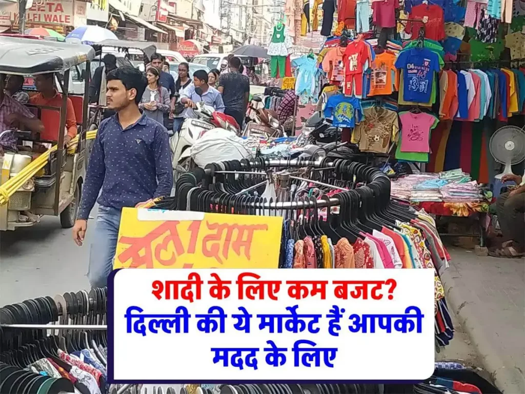Cheapest Market in Delhi : दिल्ली में शादी की शॉपिंग: दूसरे राज्यों से भी आते हैं लोग, दिल्ली की ये मार्केट हैं आपके लिए