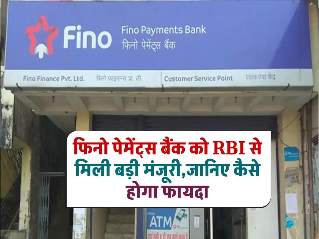 इस बैंक के ग्राहकों को मिली बड़ी खुशखबरी, RBI के फैसले से लोगों को मिलेगी राहत, जानें डीटेल्स