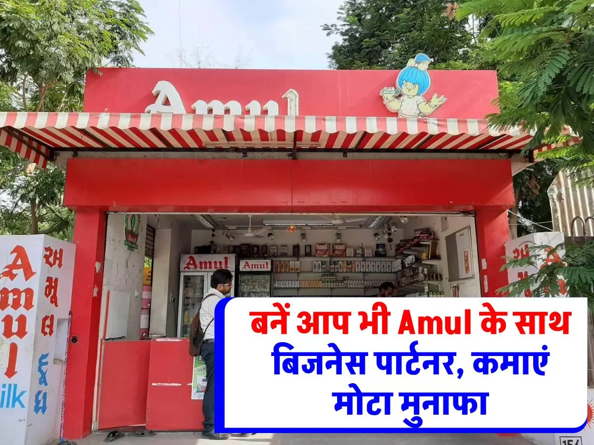Amul Franchise business ideas : थोड़ी सी लागत, लाखों की कमाई: Amul के साथ मिलकर शुरू करें अपना बिजनेस