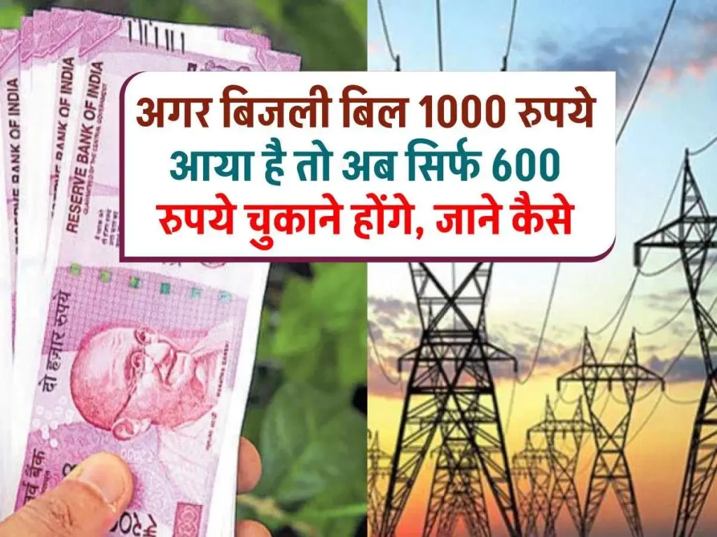 घरेलू बिजली बिल माफ: 1000 रुपये का बिल कम होकर 600 होगा, फटाफट से करना होगा जरूरी काम