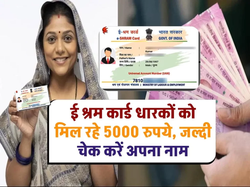 E Shram Card: ई श्रम कार्ड धारकों के लिए 5000 रुपये की सहायता, अभी चेक करें अपना नाम!