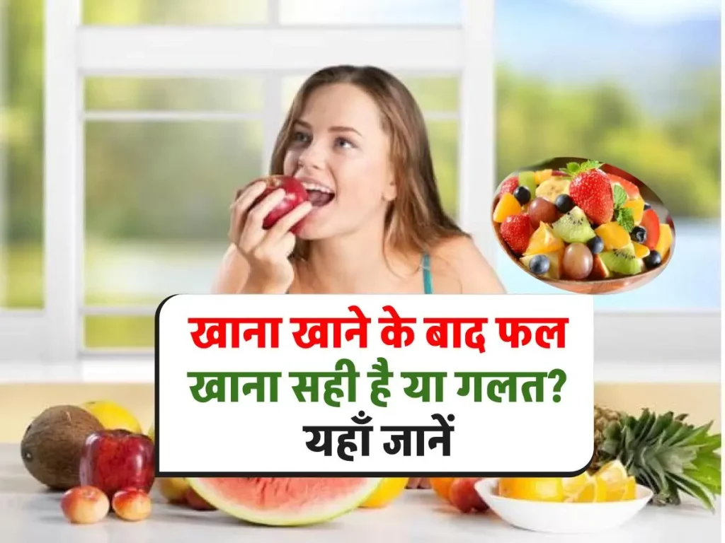 खाना खाने के तुरंत बाद फल खाने से हो सकती है पेट की समस्याएं, जाने इसके नुकसान