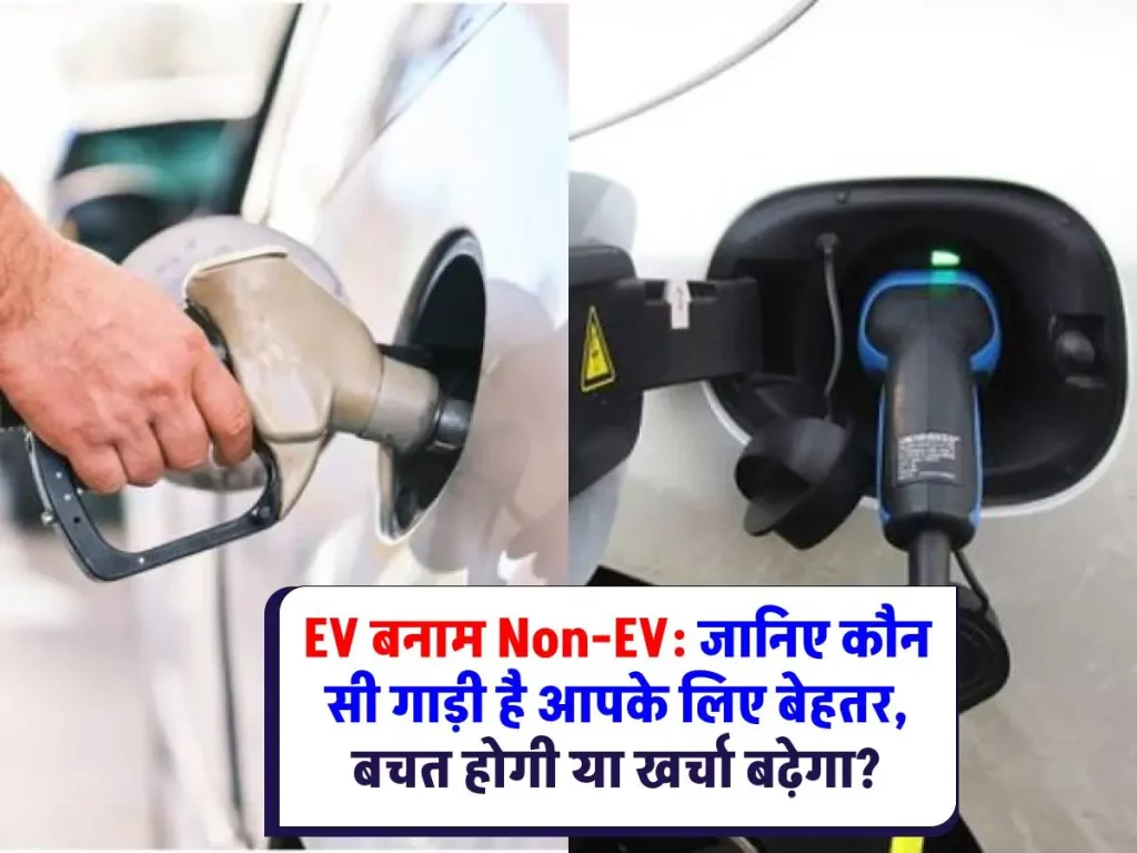 EV vs Non EVs : इलेक्ट्रिक गाड़ी या डीजल-पेट्रोल वाली गाड़ी कौन है ज्यादा बेहतर, किसमें होगी बचत जानें