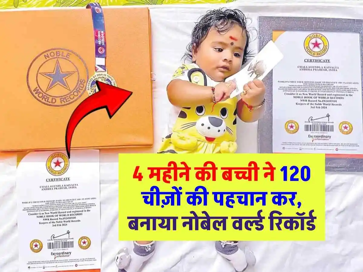 4 महीने की बच्ची ने रचा इतिहास, 120 चीजों की पहचान कर बनाया नोबेल वर्ल्ड रिकॉर्ड
